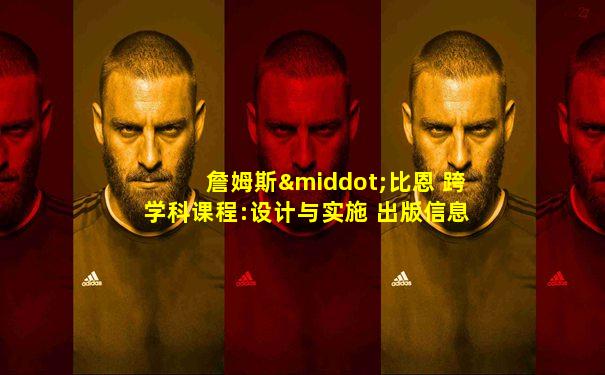 詹姆斯·比恩 跨学科课程:设计与实施 出版信息